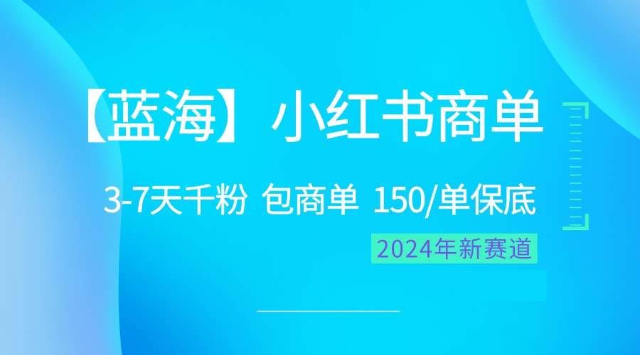 2024蓝海项目【小红书商单】超级简单，快速千粉，最强蓝海，百分百赚钱-宁率网络知识库