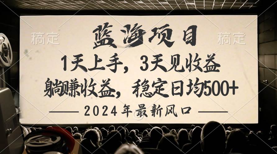 2024最新风口项目，躺赚收益，稳定日均收益500+-宁率网络知识库