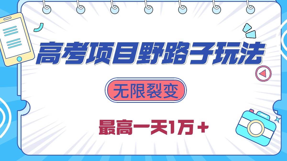 2024高考项目野路子玩法，无限裂变，最高一天1W＋！-宁率网络知识库