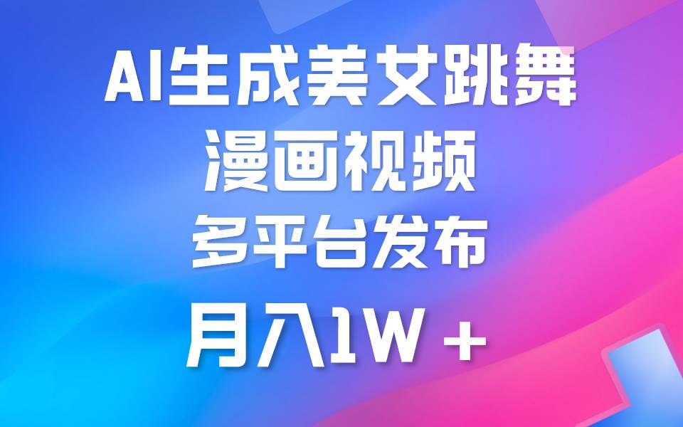 利用AI把美女跳舞视频制作漫画，纯原创，不违规。月入1W+-宁率网络知识库