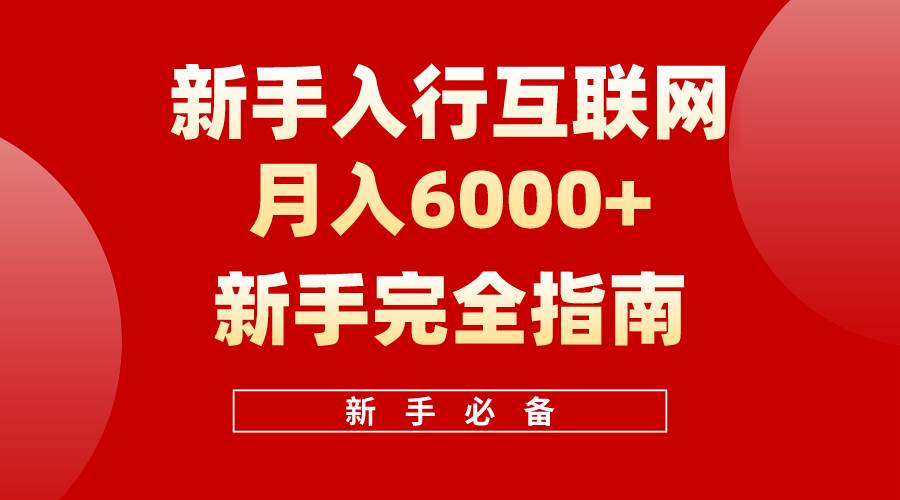 互联网新手月入6000+完全指南 十年创业老兵用心之作，帮助小白快速入门-宁率网络知识库