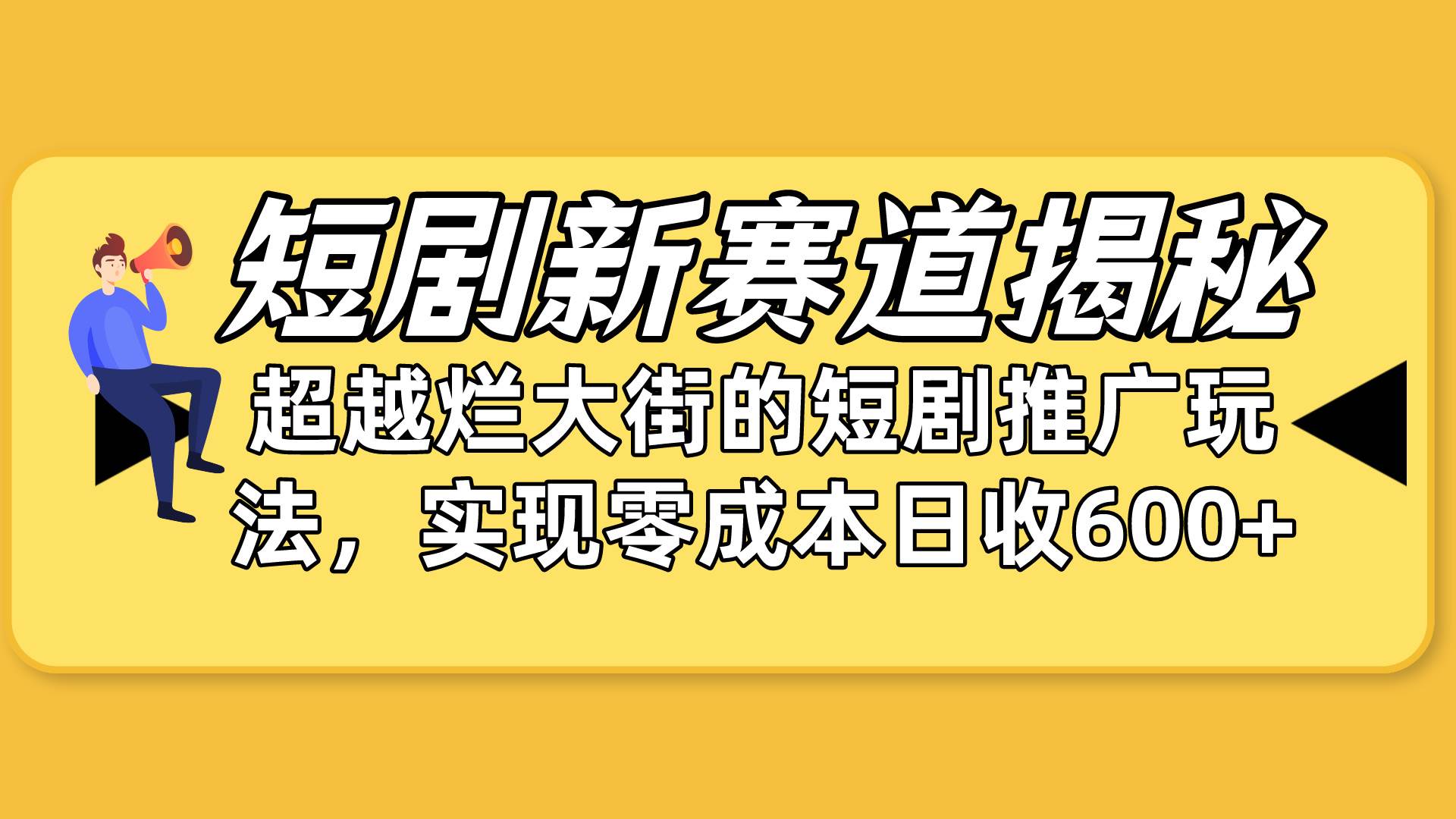 短剧新赛道揭秘：如何弯道超车，超越烂大街的短剧推广玩法，实现零成本…-宁率网络知识库