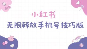 小红书无限释放手机号技巧版手慢无-宁率网络知识库