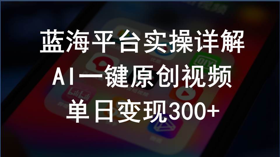 2024支付宝创作分成计划实操详解，AI一键原创视频，单日变现300+-宁率网络知识库