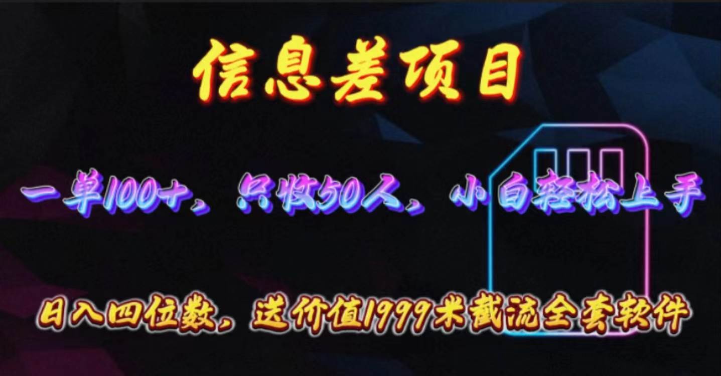 信息差项目，零门槛手机卡推广，一单100+，送价值1999元全套截流软件-宁率网络知识库