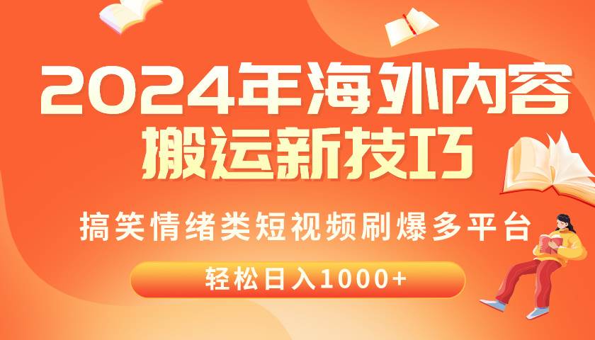 2024年海外内容搬运技巧，搞笑情绪类短视频刷爆多平台，轻松日入千元-宁率网络知识库