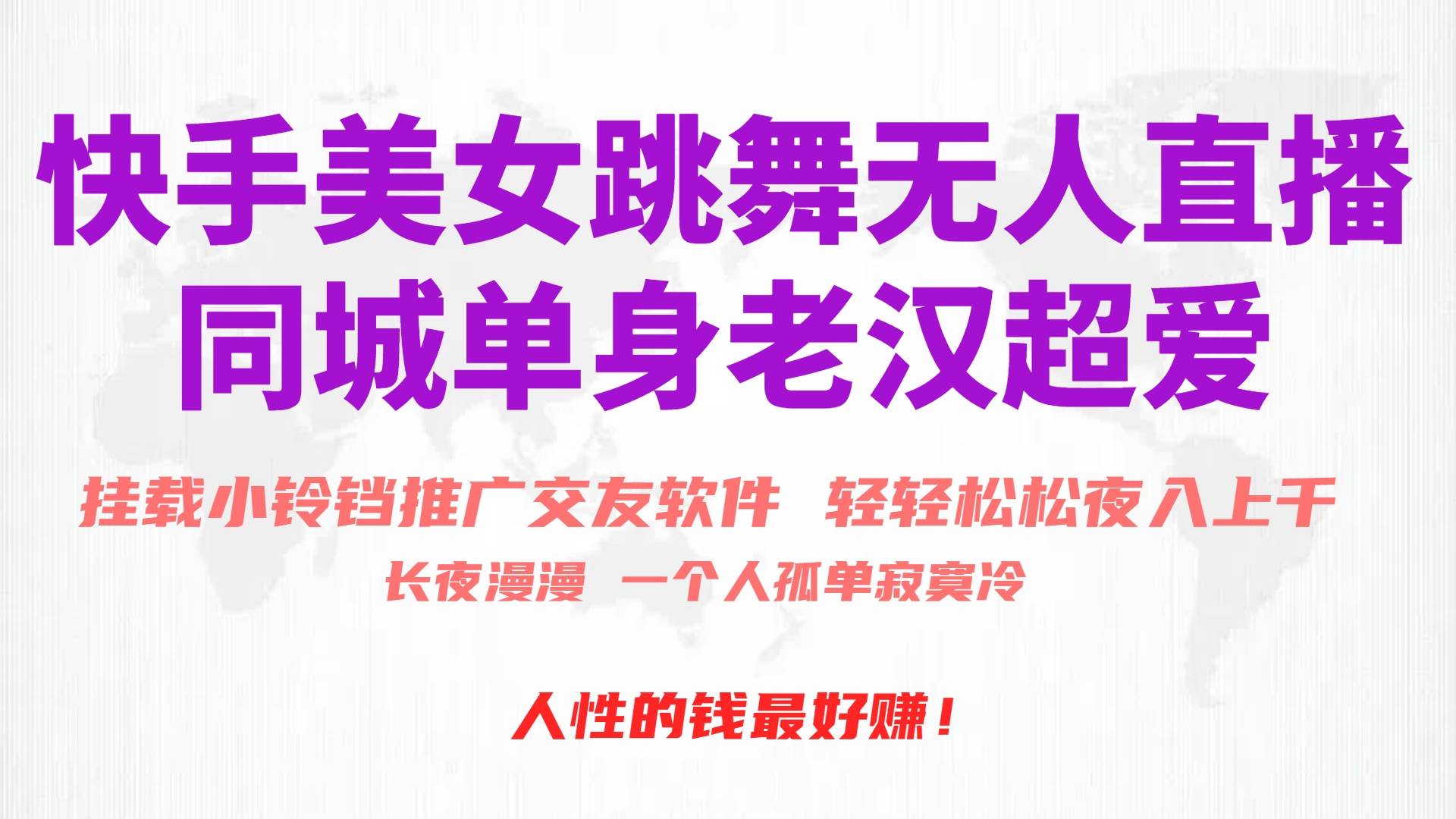 快手美女跳舞无人直播，磁力巨星小铃铛推广APP赚取收益，月入3W+-宁率网络知识库