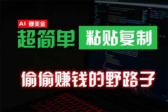 偷偷赚钱野路子，0成本海外淘金，无脑粘贴复制 稳定且超简单 适合副业兼职-宁率网络知识库