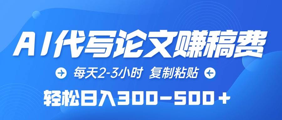 AI代写论文赚稿费，每天2-3小时，复制粘贴，轻松日入300-500＋-宁率网络知识库