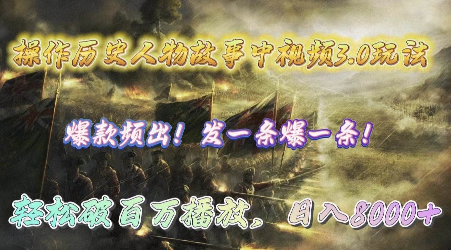 操作历史人物故事中视频3.0玩法，发一条爆一条！轻松破百万播放，日入8000+-宁率网络知识库
