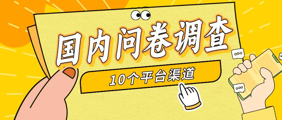 简单选题问卷调查，每天12张，新手小白无压力，不需要经验-宁率网络知识库