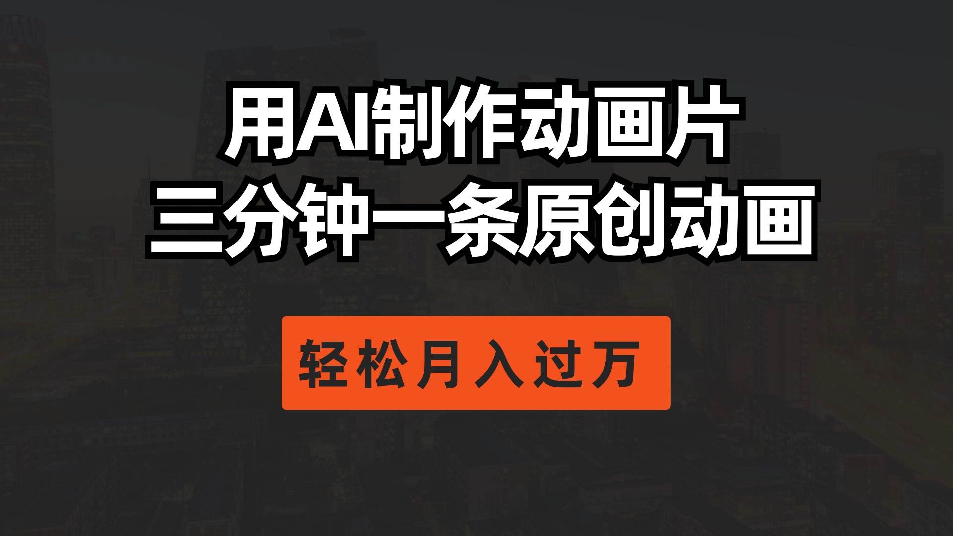 用AI制作动画片， 三分钟一条原创动画，轻松月入过万-宁率网络知识库