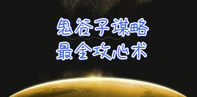学透 鬼谷子谋略-最全攻心术_教你看懂人性没有搞不定的人（21节课+资料）-宁率网络知识库