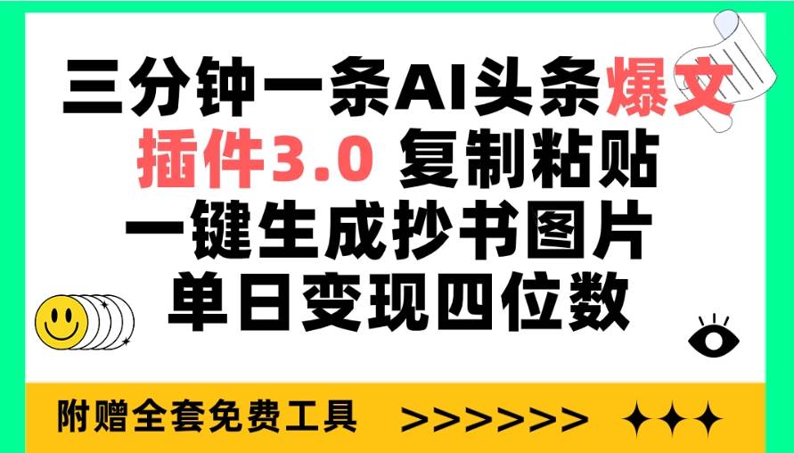 三分钟一条AI头条爆文，插件3.0 复制粘贴一键生成抄书图片 单日变现四位数-宁率网络知识库