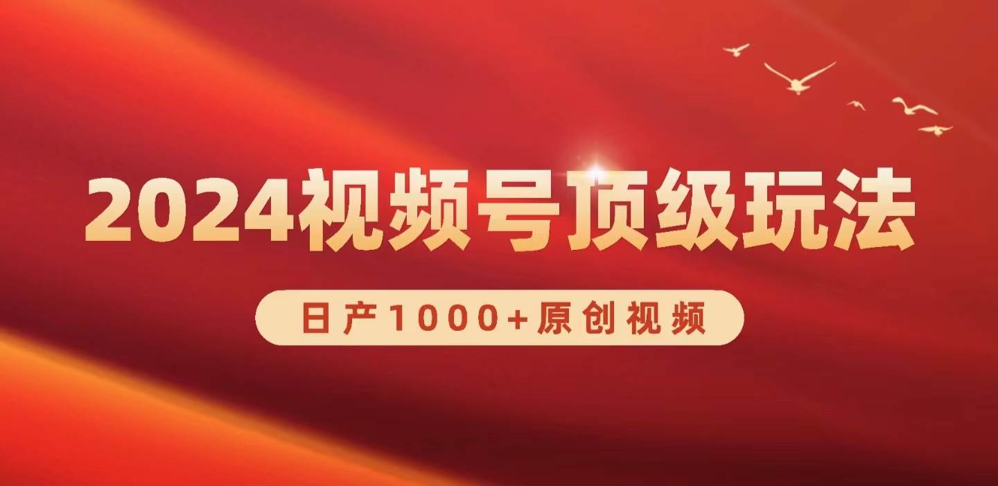 2024视频号新赛道，日产1000+原创视频，轻松实现日入3000+-宁率网络知识库