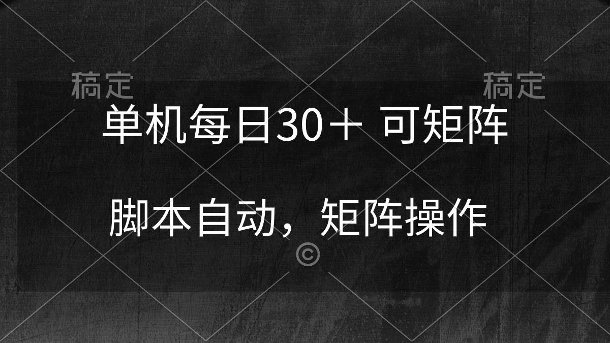 单机每日30＋ 可矩阵，脚本自动 稳定躺赚-宁率网络知识库