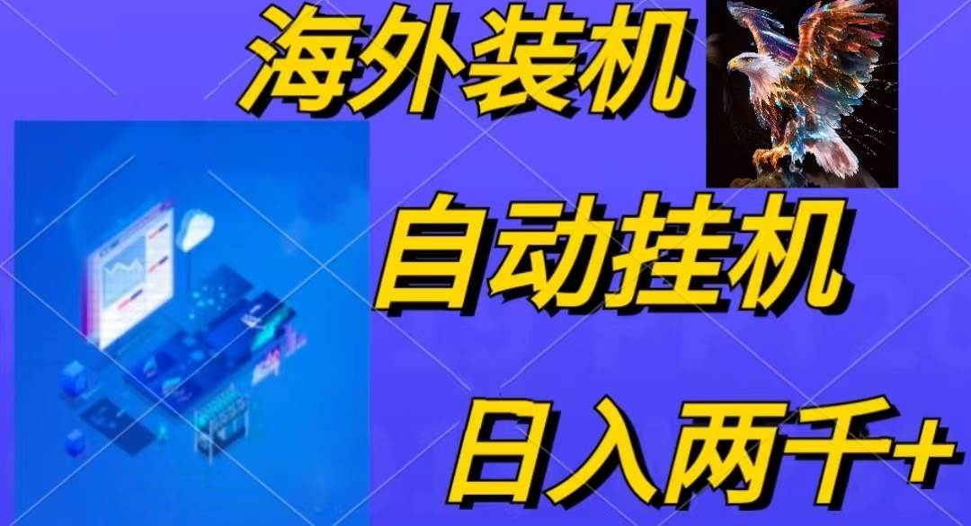 电脑脚本全自动装机，四小时单窗口收益15.8+可无线多开，日收益 1800~2…-宁率网络知识库