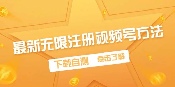 最新无限注册视频号方法，下载自测-宁率网络知识库