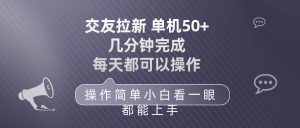 交友拉新 单机50 操作简单 每天都可以做 轻松上手-宁率网络知识库