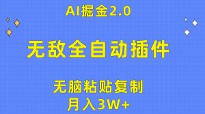无敌全自动插件！AI掘金2.0，无脑粘贴复制矩阵操作，月入3W+-宁率网络知识库