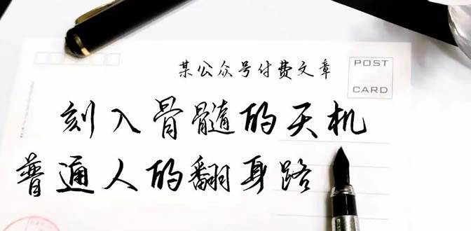某公众号付费文章：刻入骨髓的天机，揭露“普通人的翻身路” 这件通天大事-宁率网络知识库