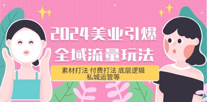 2024美业-引爆全域流量玩法，素材打法 付费打法 底层逻辑 私城运营等(31节)-宁率网络知识库