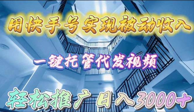 用快手号实现被动收入，一键托管代发视频，轻松推广日入3000+-宁率网络知识库