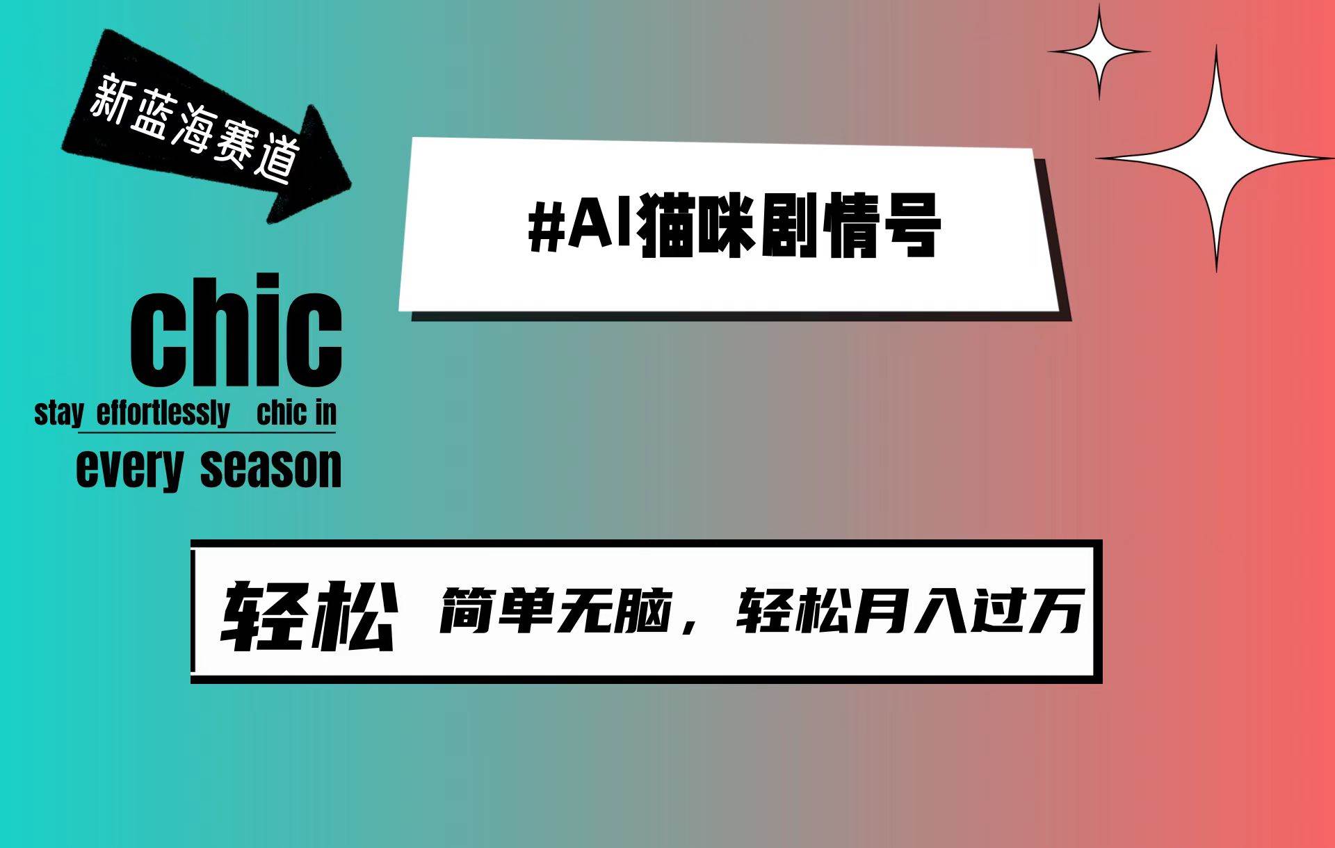 AI猫咪剧情号，新蓝海赛道，30天涨粉100W，制作简单无脑，轻松月入1w+-宁率网络知识库