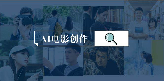 AI电影创作，AI影视创作全套完整课程（25节）-宁率网络知识库