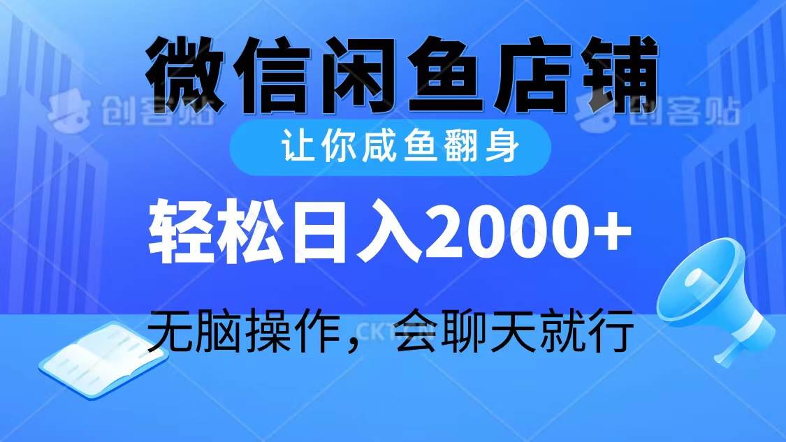 2024微信闲鱼店铺，让你咸鱼翻身，轻松日入2000+，无脑操作，会聊天就行-宁率网络知识库
