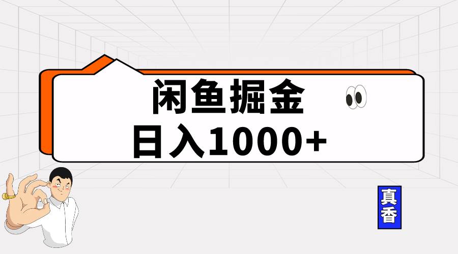 闲鱼暴力掘金项目，轻松日入1000+-宁率网络知识库