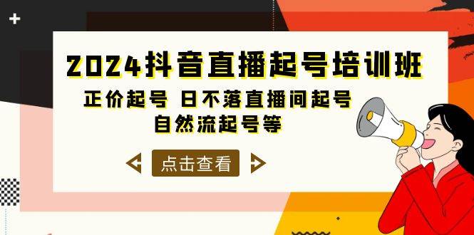 2024抖音直播起号培训班，正价起号 日不落直播间起号 自然流起号等-33节-宁率网络知识库