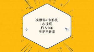 视频号AI制作励志视频，日入500+，手把手教学（附工具+820G素材）-宁率网络知识库