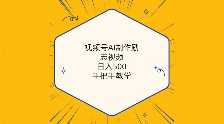视频号AI制作励志视频，日入500+，手把手教学（附工具+820G素材）-宁率网络知识库