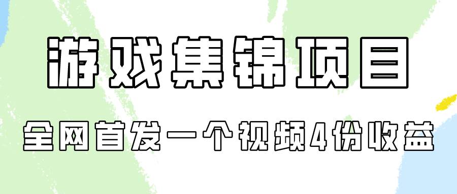 游戏集锦项目拆解，全网首发一个视频变现四份收益-宁率网络知识库