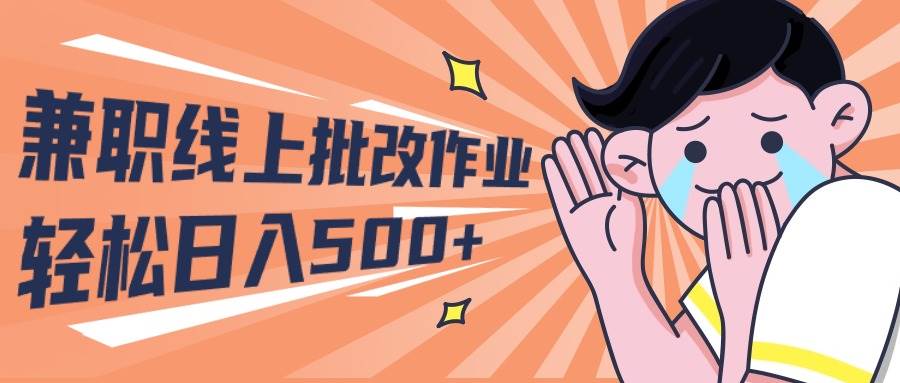 2024兼职线上批改作业学生宝妈轻松日入500+-宁率网络知识库