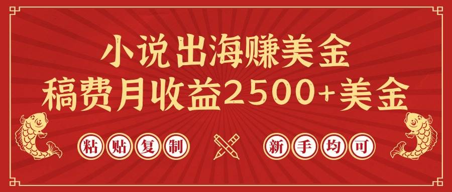 小说出海赚美金，稿费月收益2500+美金，仅需chatgpt粘贴复制，新手也能玩转-宁率网络知识库
