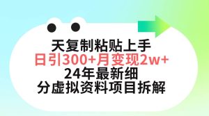 三天复制粘贴上手日引300+月变现5位数 小红书24年最新细分虚拟资料项目拆解-宁率网络知识库