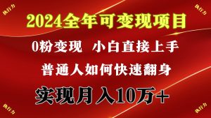 2024 全年可变现项目，一天的收益至少2000+，上手非常快，无门槛-宁率网络知识库