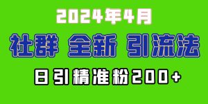 2024年全新社群引流法，加爆微信玩法，日引精准创业粉兼职粉200+，自己…-宁率网络知识库