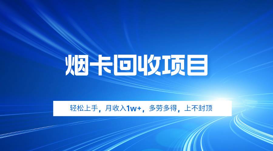 烟卡回收项目，轻松上手，月收入1w+,多劳多得，上不封顶-宁率网络知识库