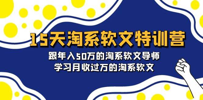 15天-淘系软文特训营：跟年入50万的淘系软文导师，学习月收过万的淘系软文-宁率网络知识库