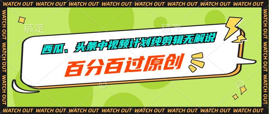 西瓜、头条中视频计划纯剪辑无解说，百分百过原创-宁率网络知识库