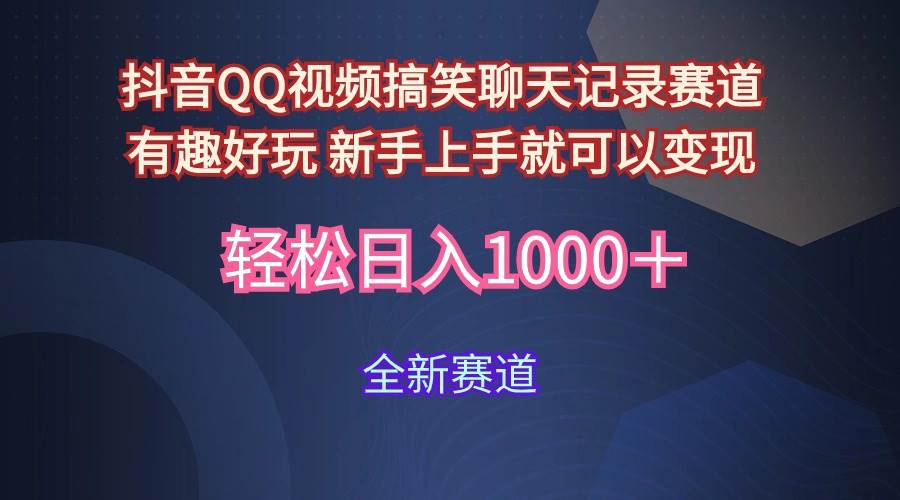 玩法就是用趣味搞笑的聊天记录形式吸引年轻群体  从而获得视频的商业价…-宁率网络知识库