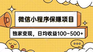 微信小程序保赚项目，独家变现，日均收益100~500+-宁率网络知识库