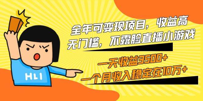 全年可变现项目，收益高，无门槛，不露脸直播小游戏，一天收益3500+一个…-宁率网络知识库