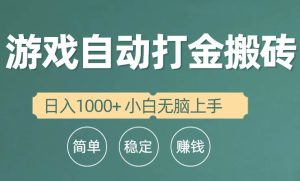全自动游戏打金搬砖项目，日入1000+ 小白无脑上手-宁率网络知识库