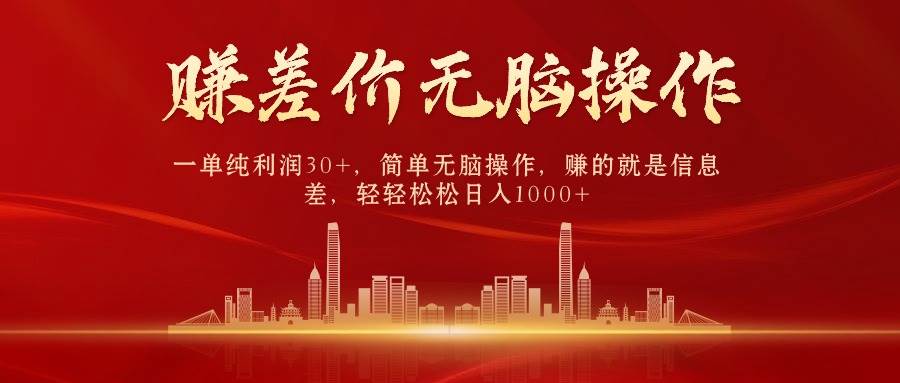 中间商赚差价，一单纯利润30+，简单无脑操作，赚的就是信息差，日入1000+-宁率网络知识库