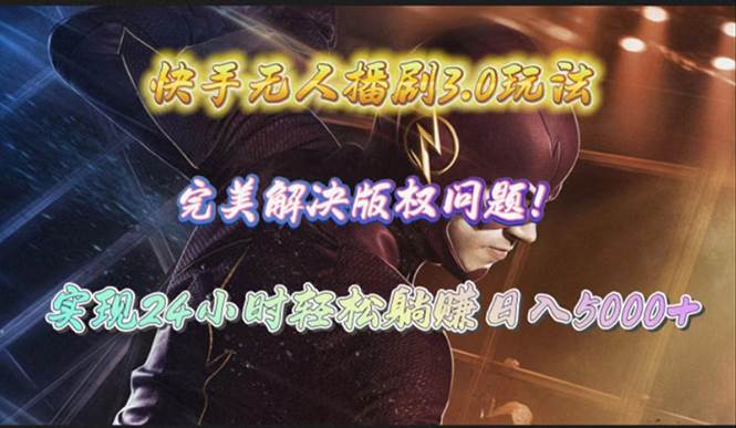 快手无人播剧3.0玩法，完美解决版权问题，实现24小时轻松躺赚日入5000+-宁率网络知识库