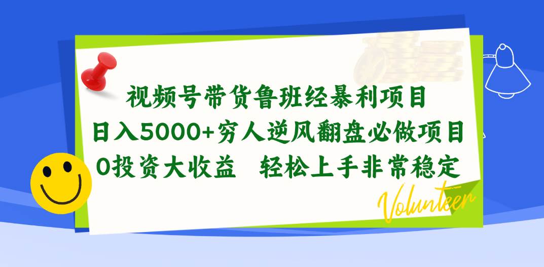 视频号带货鲁班经暴利项目，日入5000+，穷人逆风翻盘必做项目，0投资…-宁率网络知识库